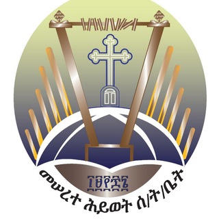 Telegram profile photo for የድሬዳዋ ደብረ ሰላም መድኃኔዓለም ካቴድራል መሠረተ ሕይወት ሰ/ት/ቤት