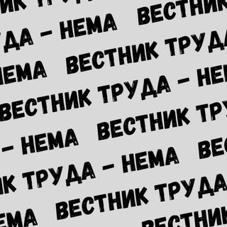 Telegram profile photo for Вестник Труда - Нема