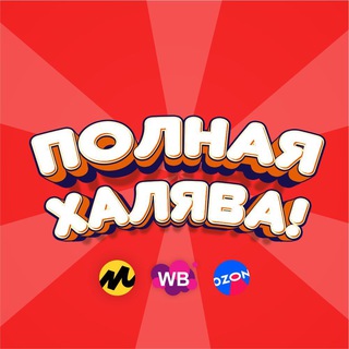 Telegram profile photo for Полная халява! | Скидки WB, OZON, ЯМ