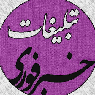 Telegram profile photo for تعرفه خبر فوری