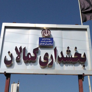 Telegram profile photo for کانال خبری بخش کمالان