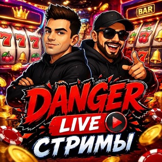 Telegram profile photo for DANGER LIVE СТРИМЫ 🚀