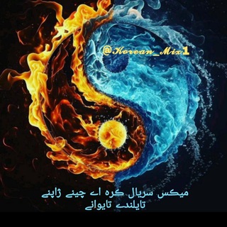 Telegram profile photo for میکس سریال کره ای چینی ژاپنی تایلندی تایوانی و .....