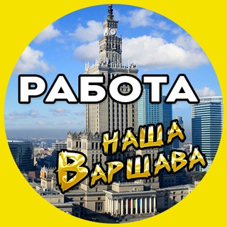 Telegram profile photo for РАБОТА Варшава.🛠 Praca Warszawa 🇵🇱
