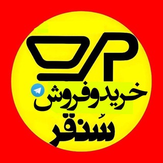 Telegram group profile photo for خریدو فروش سنقر
