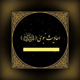 Telegram profile photo for احادیث نبوی (ﷺ)