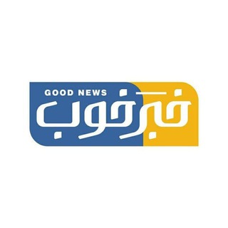 Telegram profile photo for خبر خوب