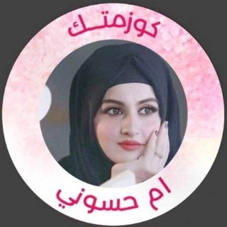 Telegram profile photo for كوزمتك ام حسوني