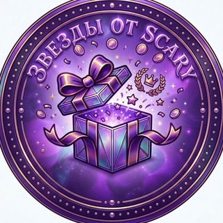 Telegram profile photo for Звёзды от Scary