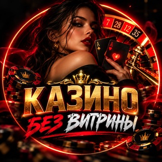 Telegram profile photo for КАЗИНО БЕЗ ВИТРИНЫ