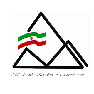 Telegram profile photo for هیئت کوهنوردی گلپایگان