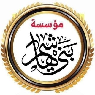 Telegram profile photo for مؤسسة بني هاشم عليهم السلام