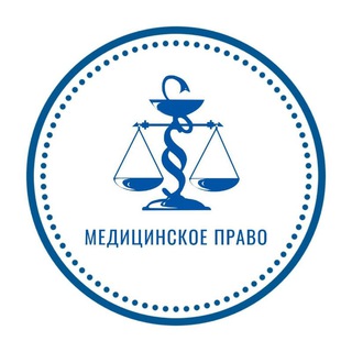 Telegram profile photo for Медицинское право