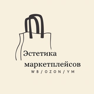 Telegram profile photo for Эстетика маркетплейсов