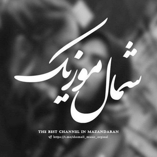 Telegram profile photo for شمال موزیک|آهنگ مازندرانی