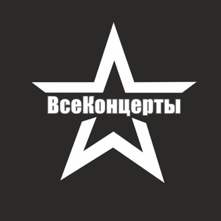 Telegram profile photo for ВсеКонцерты