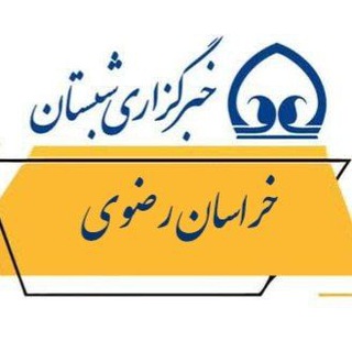 Telegram profile photo for خبرگزاری شبستان | رضوی