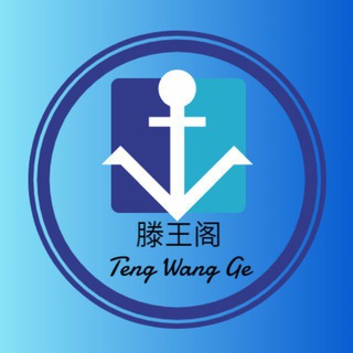 Telegram profile photo for 滕王阁🔥海外项目①群