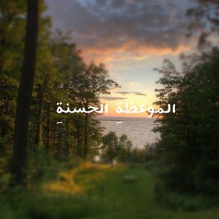 Telegram profile photo for ♡ 『 الـمُـــوْعِـــظَــةِ الحَـــسَـــنَــةِ』