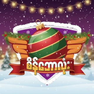 Telegram profile photo for စိန် − ဘောလုံး