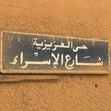 Telegram profile photo for شَارع الإسْـراء 