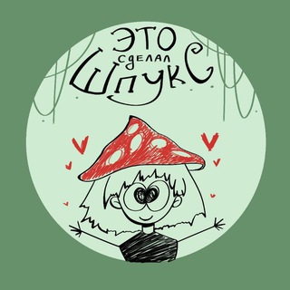 Telegram profile photo for 🌿✨Это сделал Шпукс✨🌿