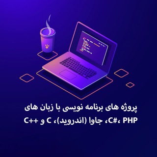 Telegram profile photo for انجام پروژه های برنامه نویسی