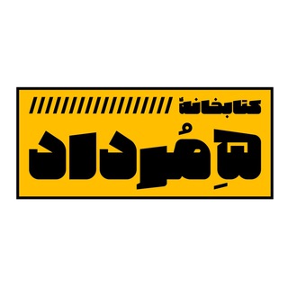 Telegram profile photo for کتابخانهی پنجِ مرداد