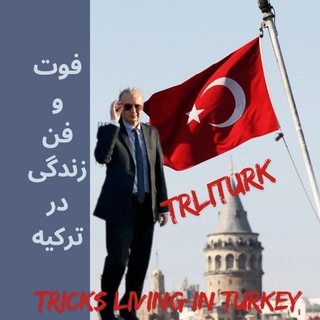 Telegram profile photo for فوت و فن زندگی در ترکیه🇹🇷