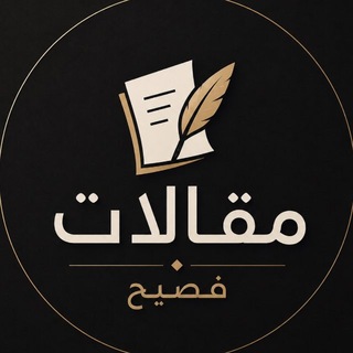 Telegram profile photo for مقالات فَصِيح