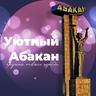 Telegram profile photo for Уютная Хакасия Абакан АБК