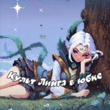 Telegram profile photo for Культ_Линга_в_юбке_MLBB