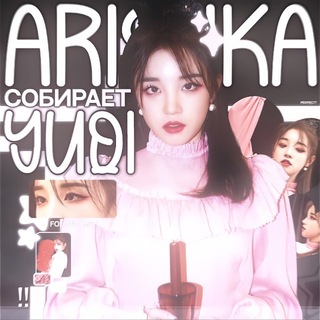 Telegram profile photo for аришка собирает юци