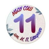 Telegram profile photo for МБОУ СОШ 11 им. И. П. Шацкого