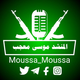 Telegram profile photo for المنشد|موسى معجب