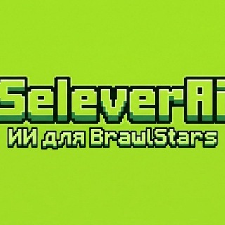 Telegram profile photo for SeleverAi «ии для бравл старс»