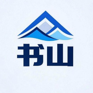 Telegram profile photo for 书山小说频道
