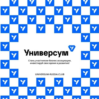 Telegram profile photo for УНИВЕРСУМ - АССОЦИАЦИЯ ПРЕДПРИНИМАТЕЛЕЙ
