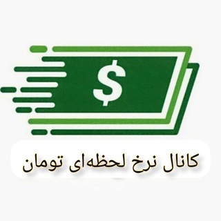 Telegram profile photo for نرخ لحظه یی تومان به افغانی