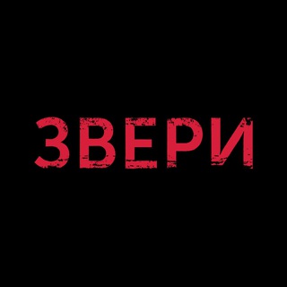 Telegram profile photo for ЗВЕРИ