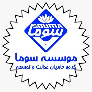 Telegram profile photo for موسسه سوما