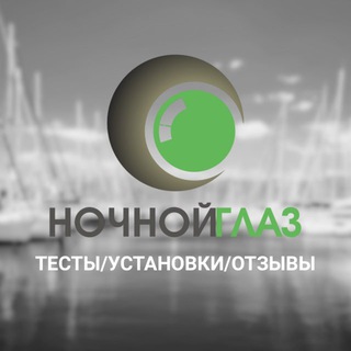 Telegram group profile photo for НОЧНОЙ ГЛАЗ: тесты/установки/отзывы