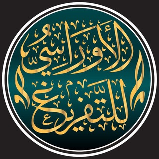 Telegram profile photo for قناة مكتب الأوراسي للتفريغ