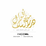 Telegram profile photo for قناة درر من أقوال السلف ✍