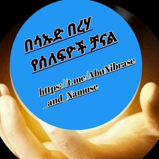 Telegram profile photo for ✺⚘️ በሳኡድ በረሃ የሰለፍዮች ቻናል