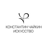 Telegram profile photo for Константин Чайкин Искусство