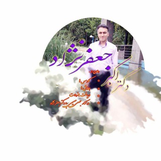 Telegram profile photo for کانال علمی آموزشی دکتر جعفرنژاد