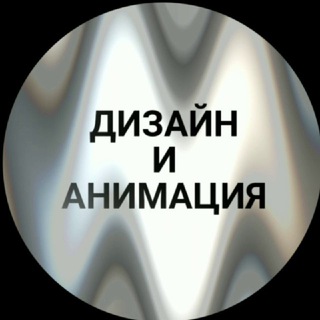 Telegram profile photo for МОНТАЖ И АНИМАЦИЯ НА ТЕЛЕФОНЕ ❗️