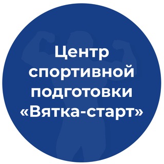 Telegram profile photo for Центр спортивной подготовки «Вятка-старт»