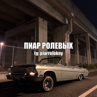 Telegram group profile photo for пиар ролевых